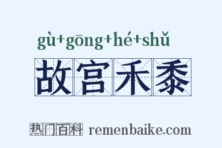 故宫禾黍是什么意思的图片